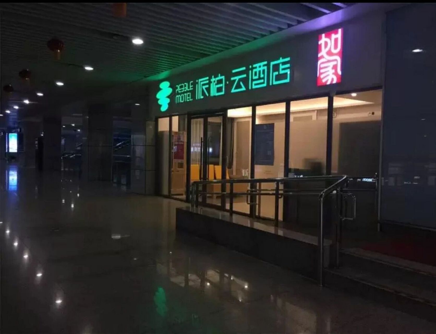 杭州东站站内的酒店100 90入住 92酒店:如家派柏·云酒店 杭州