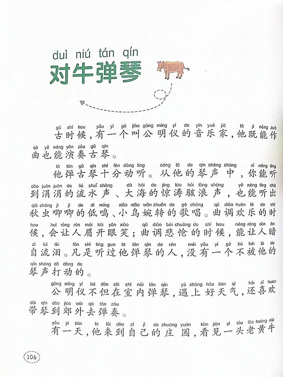 寓言故事005:文字版本《对牛弹琴》 9299适读年龄:5-8岁 98故事