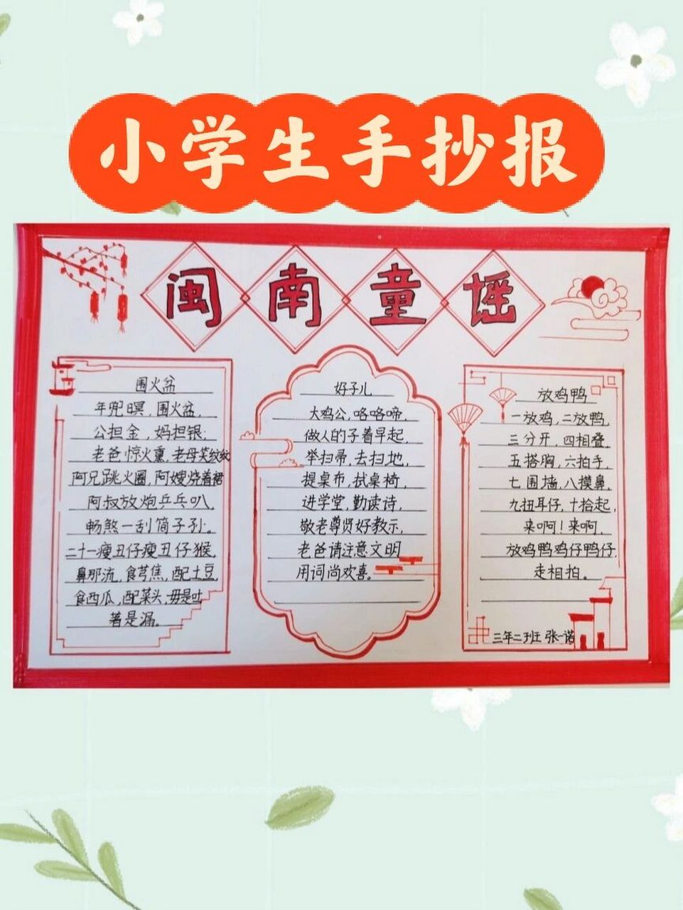 手抄报|读书节活动—《闽南童谣》小报～～ 学校读书节的活动之一