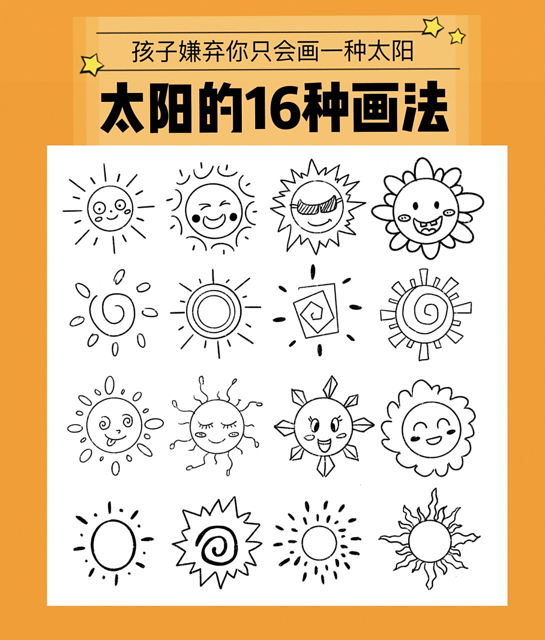太阳的16种画法 还在发愁孩子嫌你只会画一种太阳,收藏起来,太阳的16
