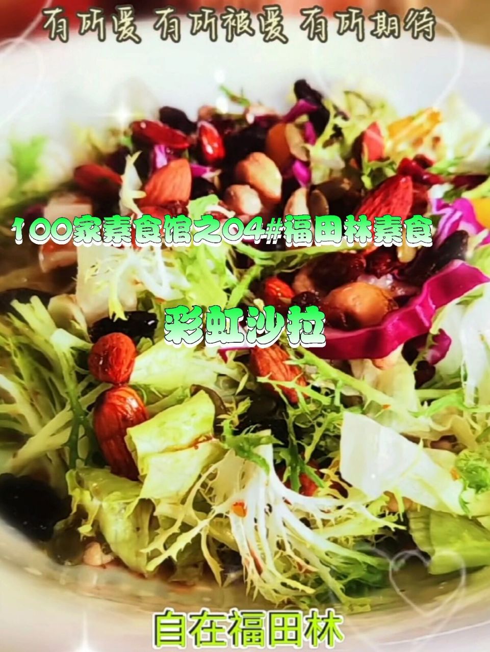 【100家素食馆之04】 #福田林中有素食 健康味美心欢喜# 平凡日子里