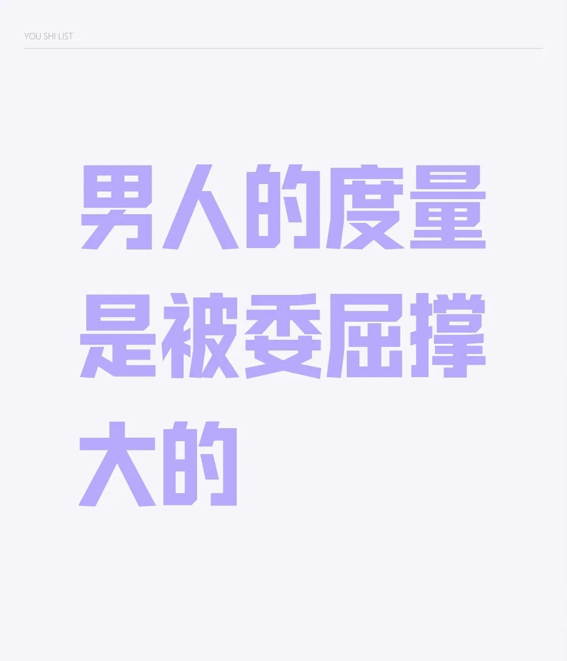 然而正是这一次次的委屈成为了男人度量成长的基石