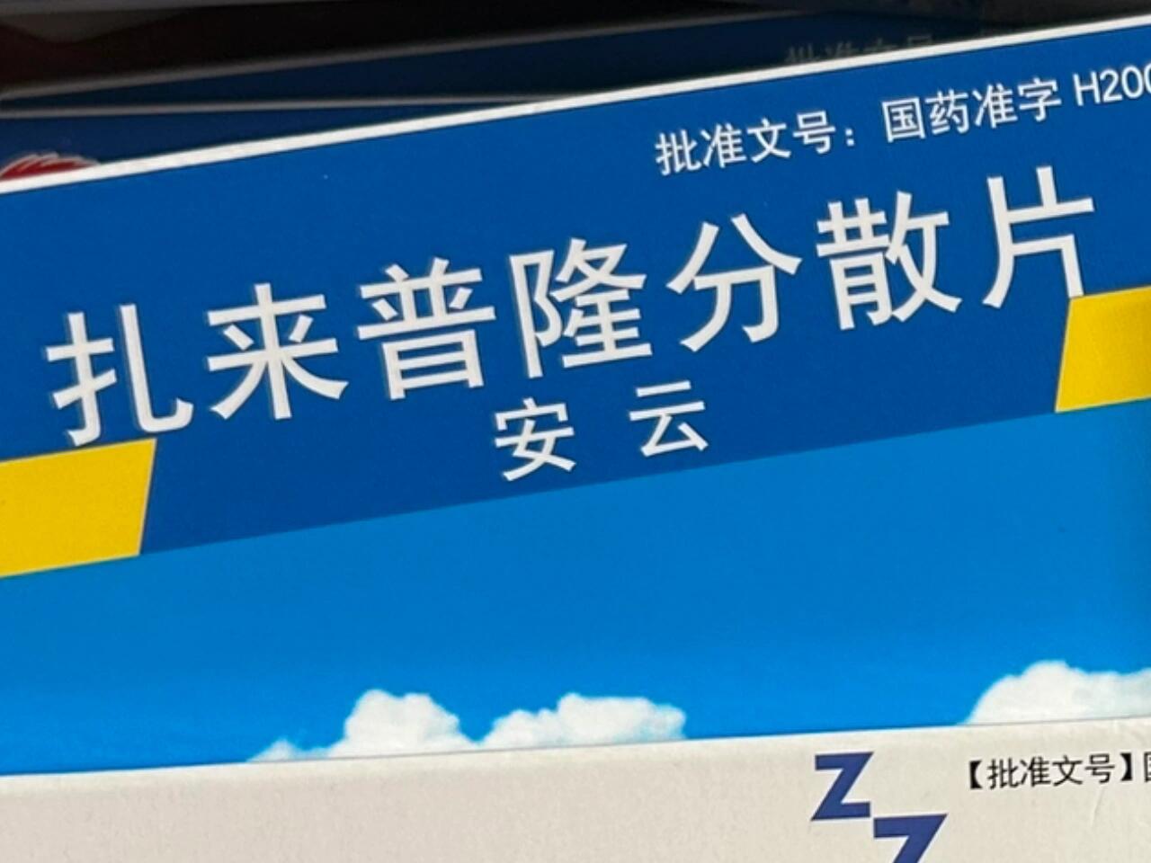 扎来普隆!你欠我的拿什么还!