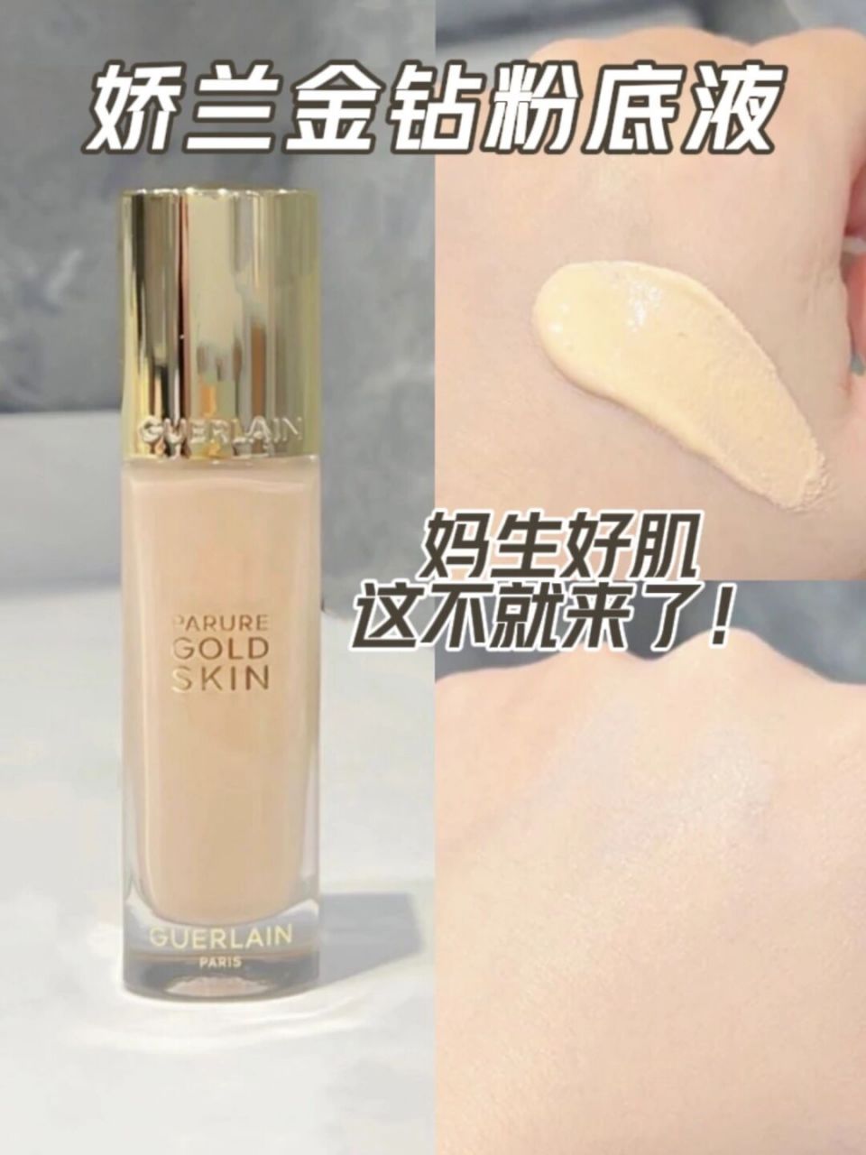娇兰金钻粉底液!新款太可了!