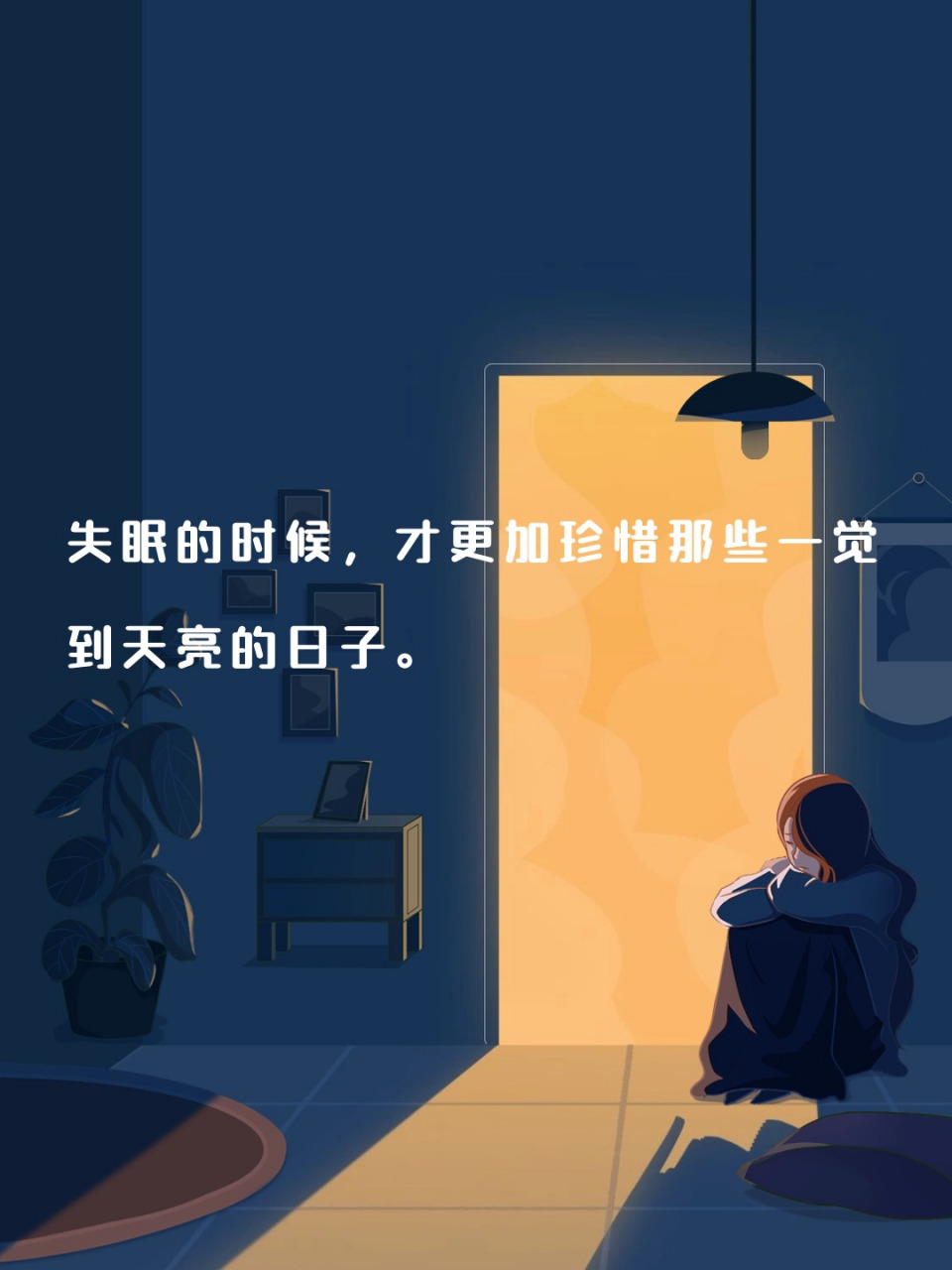 失眠,或许是因为心事重重,或许是因为期待明天的美好.