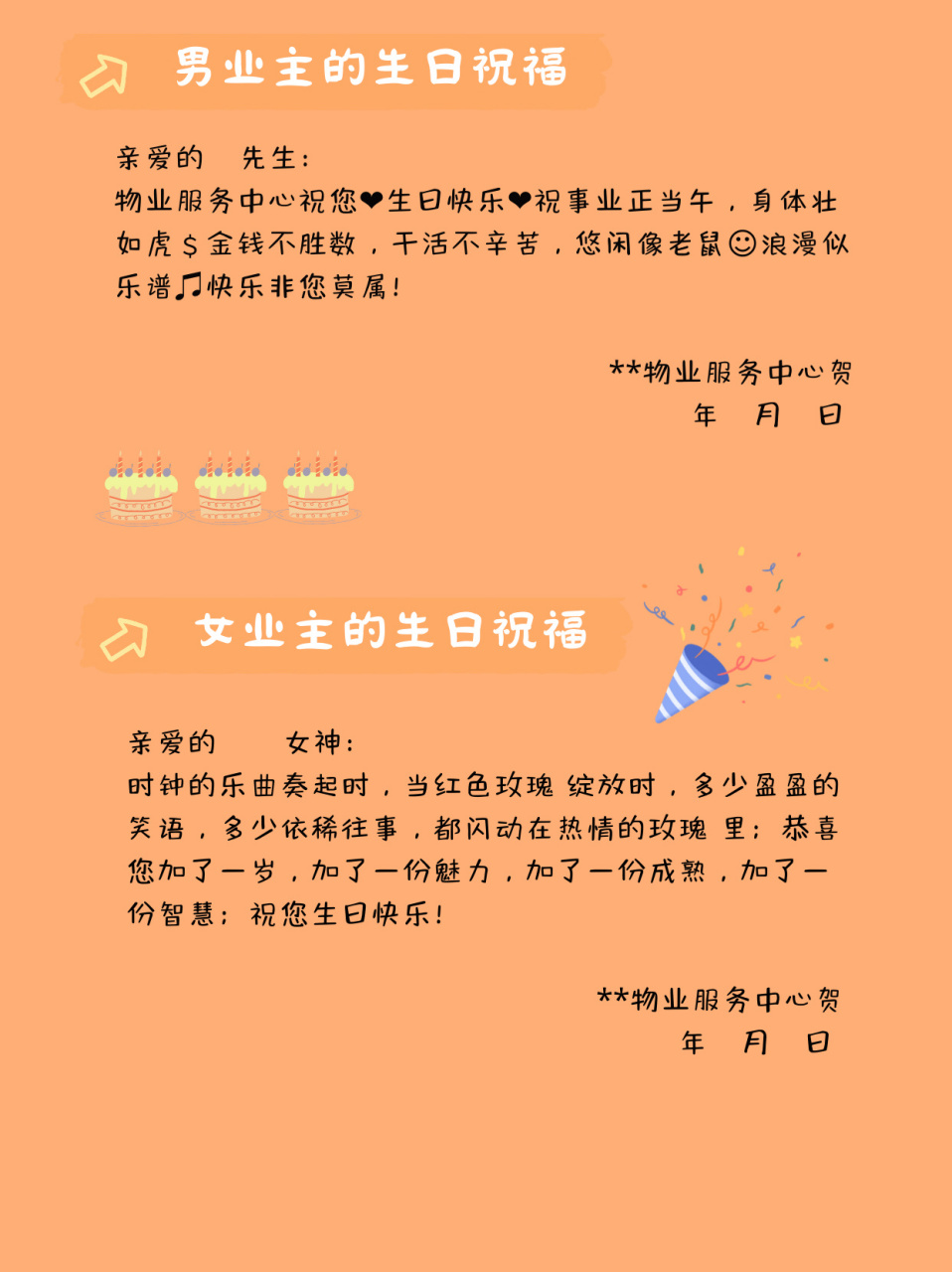 物业生日祝福文案98 【生日文案模板】为了和业主保持良好的关系