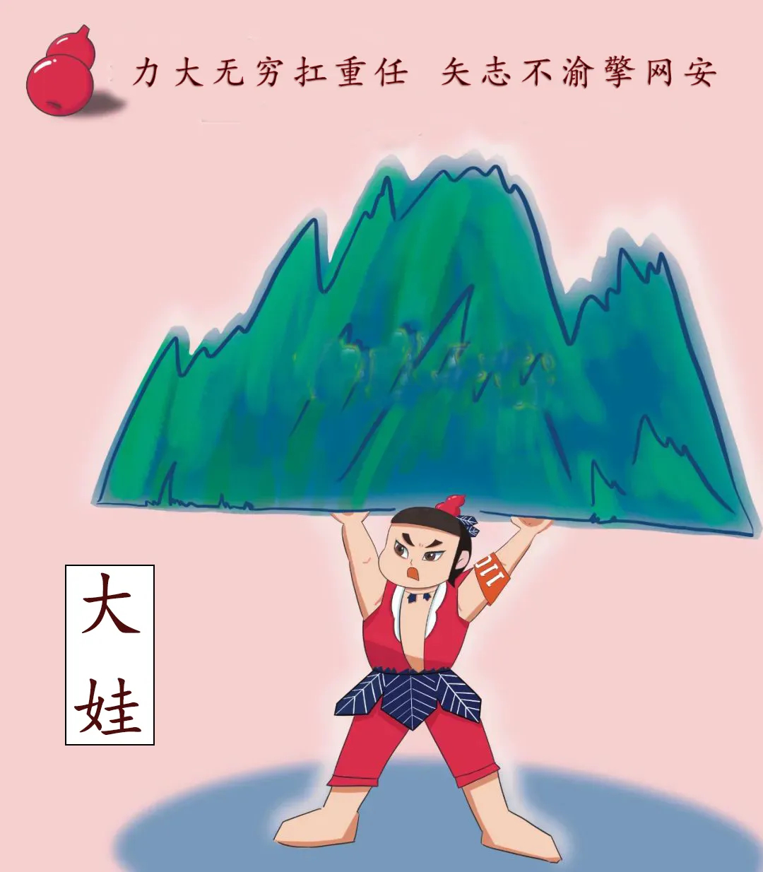 网络安全 七彩守护  经典动画片《葫芦兄弟》