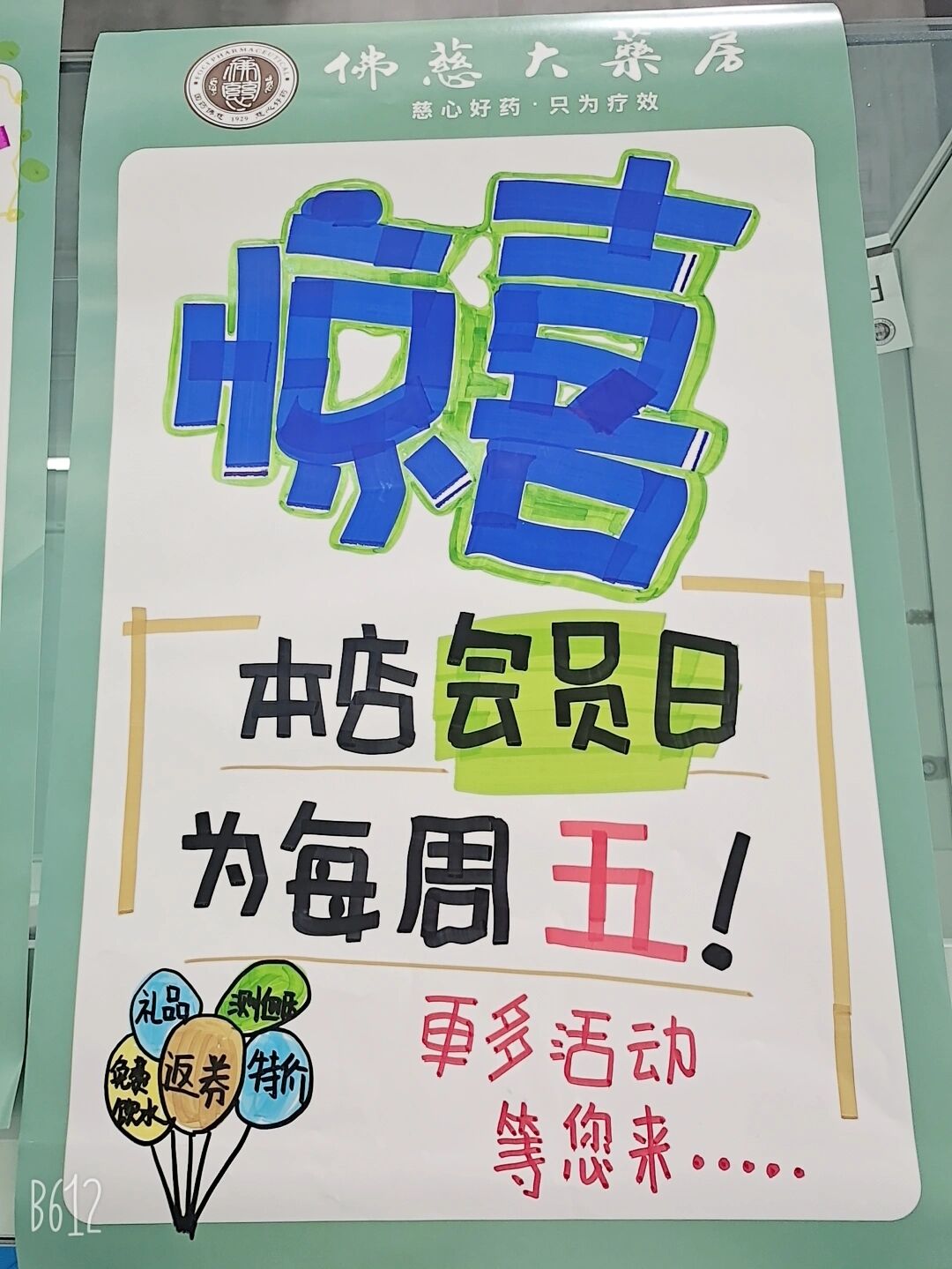 药店会员日海报pop 我又来啦