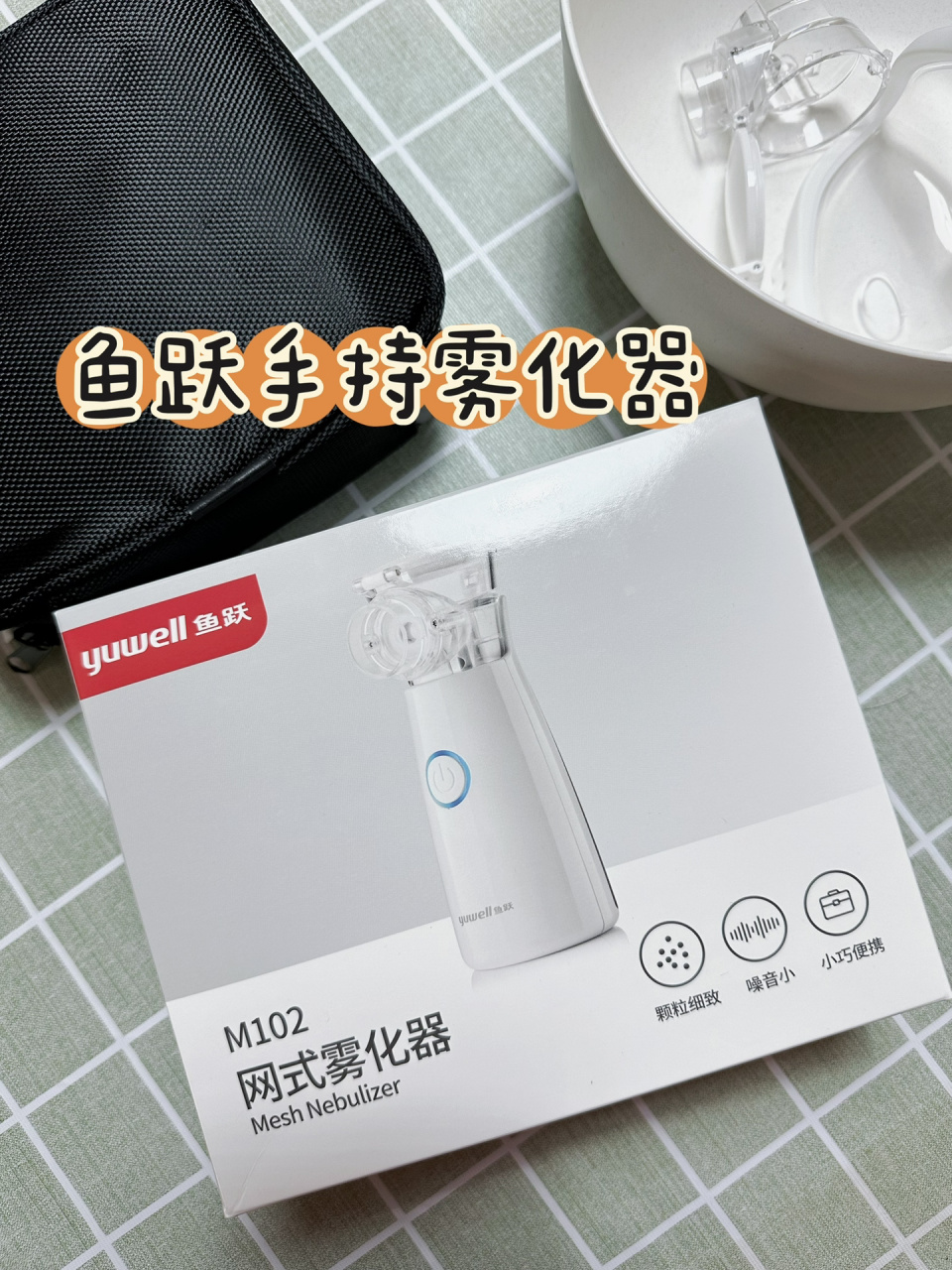 小阳人缓咳神器:鱼跃m102手持雾化器!