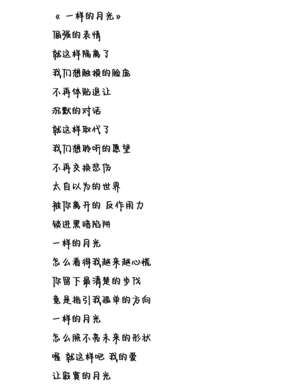 《一样的月光》歌词 字体为手机字体,欢迎投稿