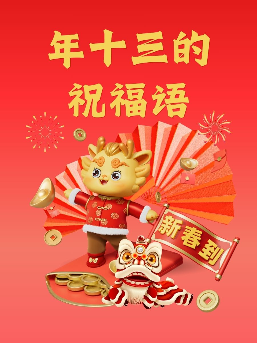 新年十三祝福语图片图片