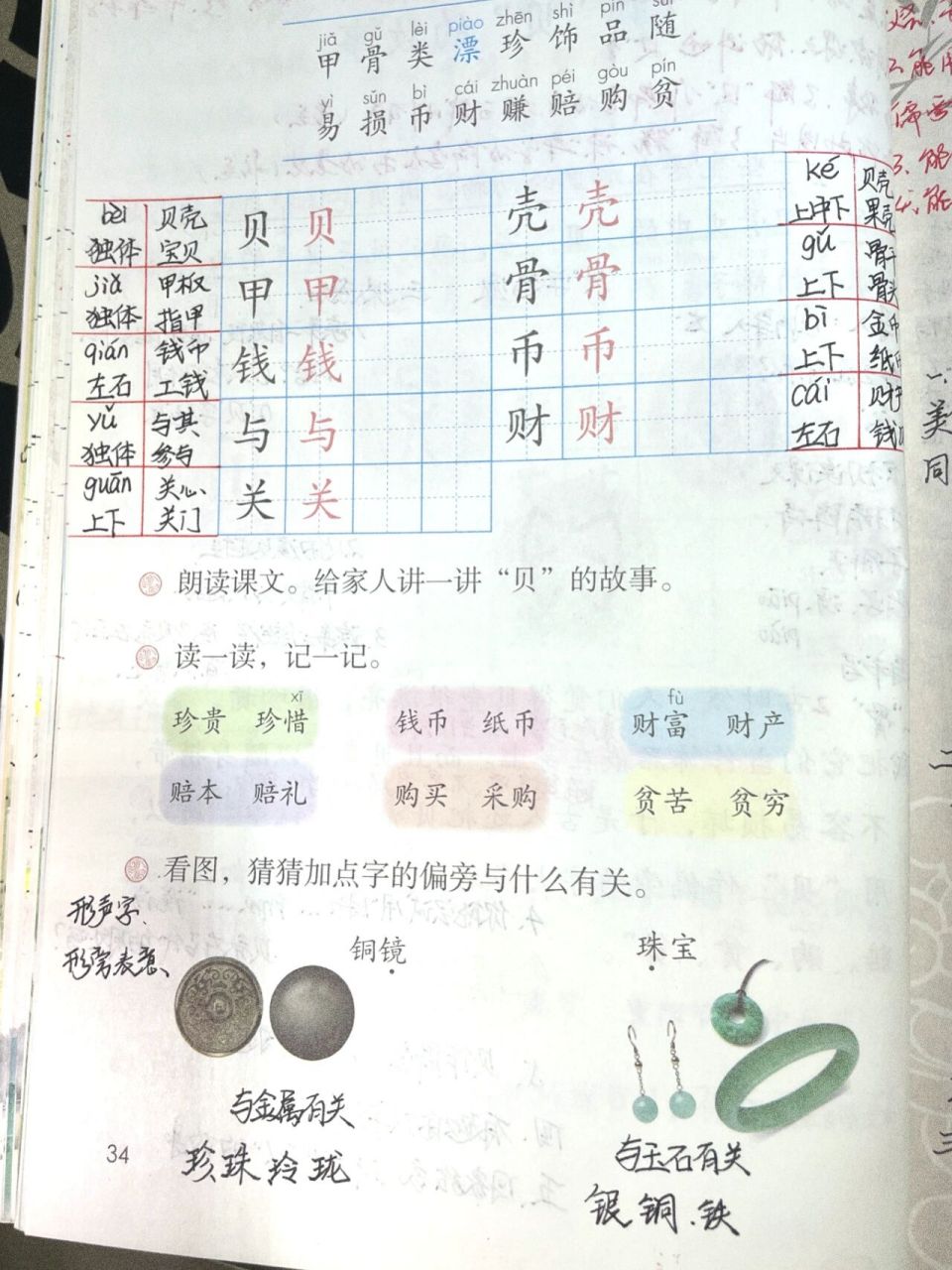 【二下语文】识字3 "贝"的故事