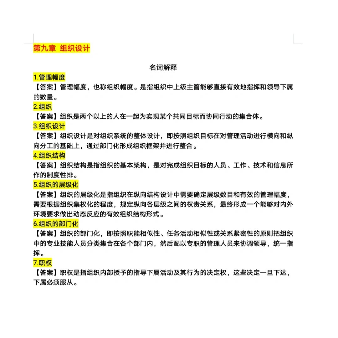 管理学期末考试重点名词解释(管理学期末考试重点名词解释是什么)