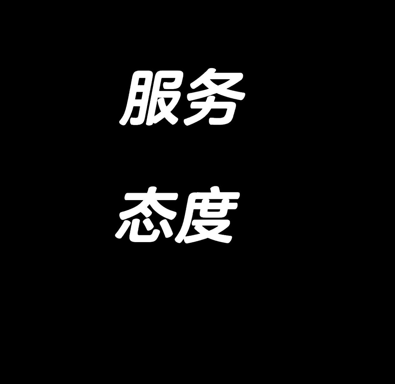 服务态度的重要性 再说回事件本身,从始至终说的都是一个态度问题,但