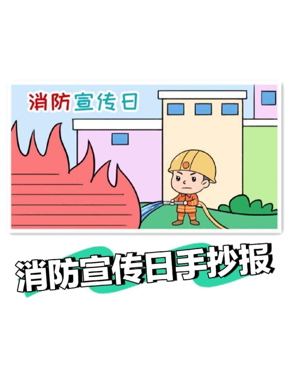 简单的消防宣传日手抄报 线稿模板 消防安全,关乎你我他,消防安全日的