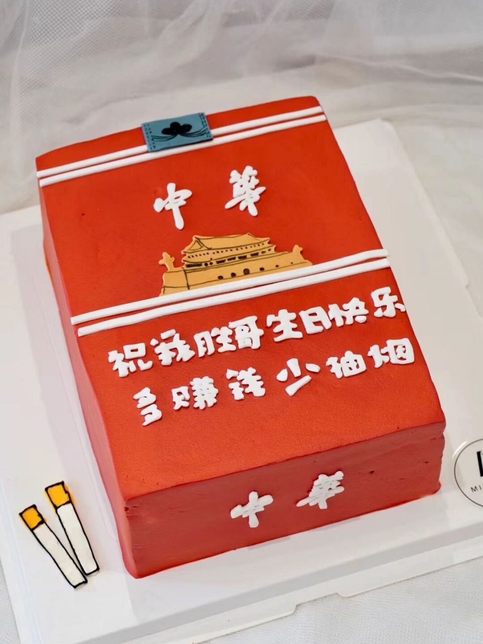中华烟生日蛋糕图片