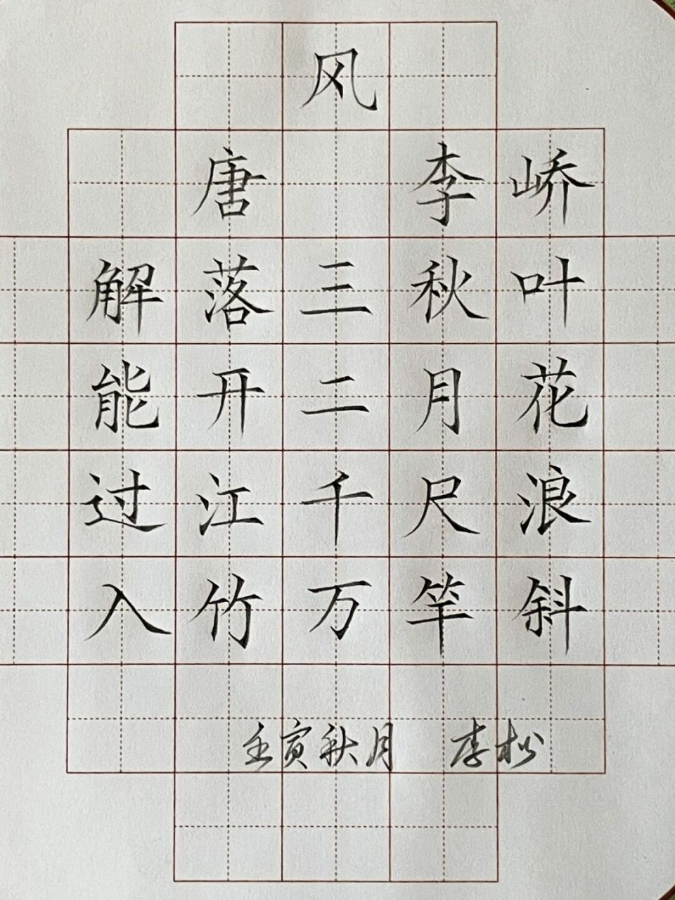 硬笔书法作品《风》 铅笔书写