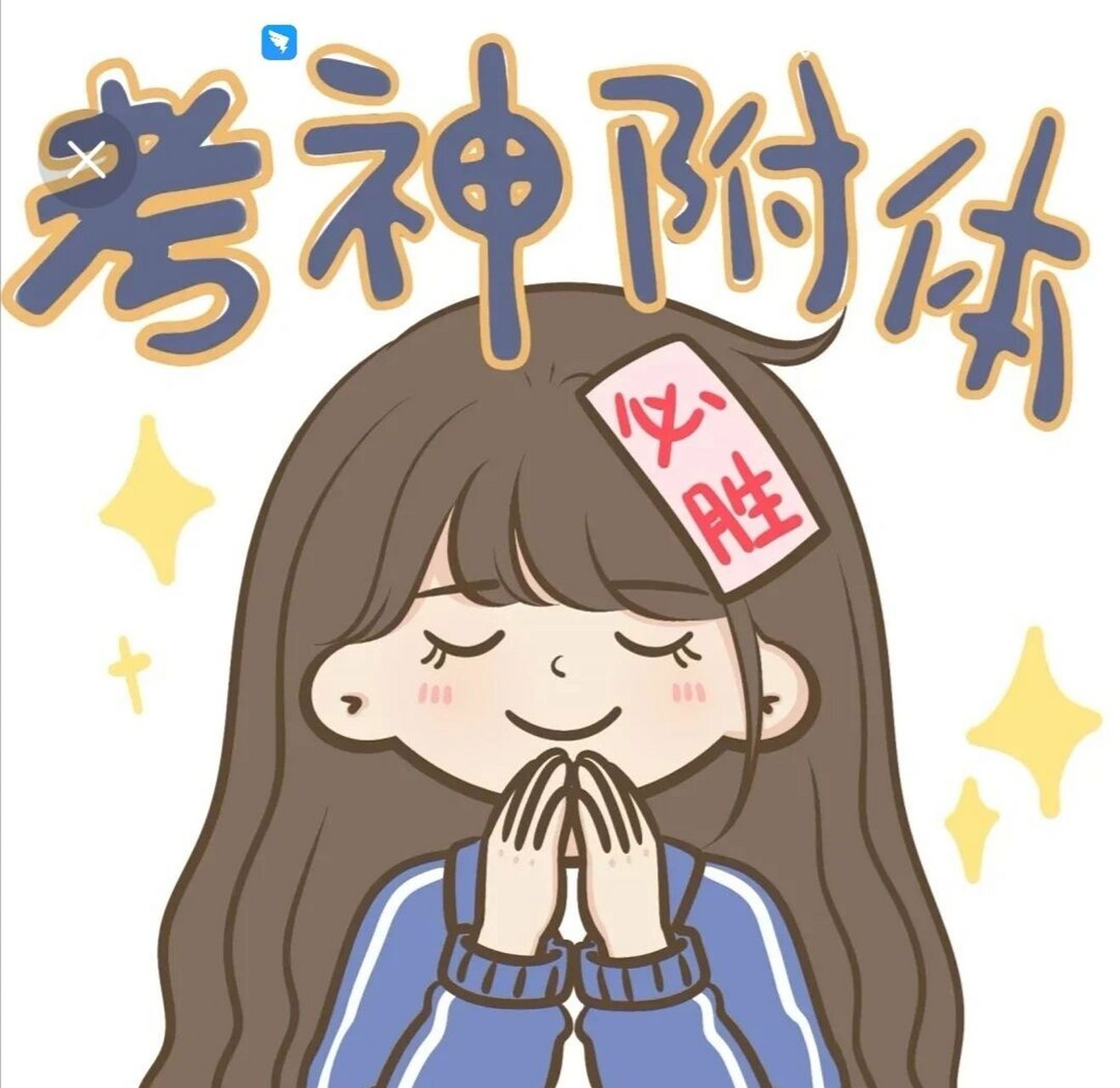 推荐『考试头像』  这次发的是『考试头像』吖~ 如果有喜欢的小伙伴