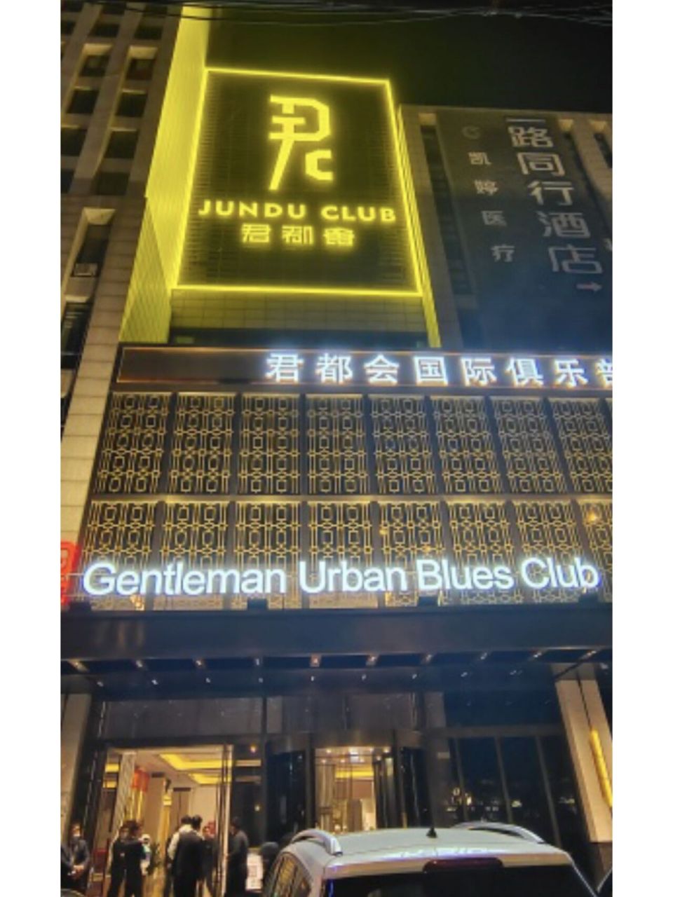 合肥君都会国际会所ktv 合肥君都会国际会所ktv,地址:合肥市瑶海区