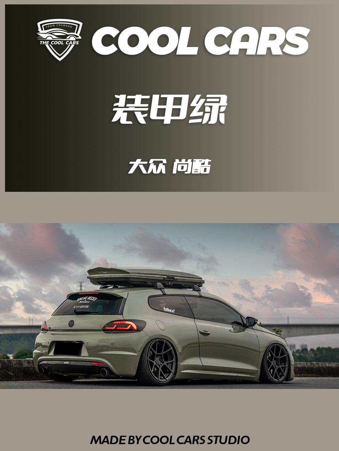 大众尚酷99改色装甲绿真的帅气值拉满!