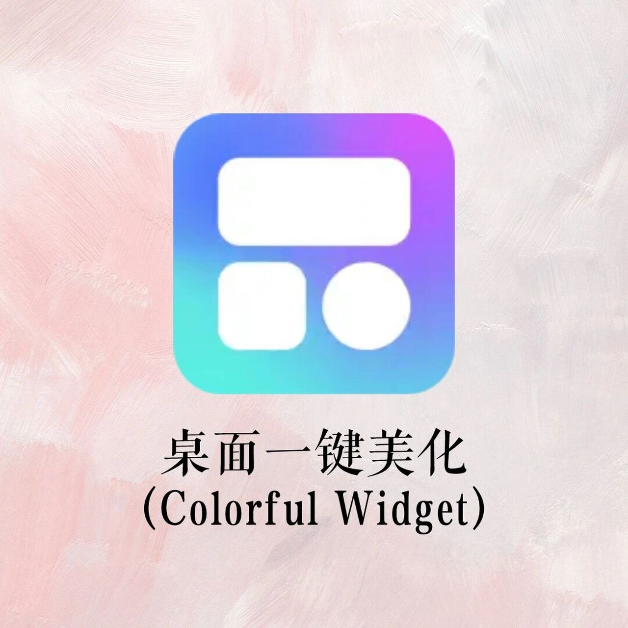 自由替换app图标!制作专属手机美化桌面!