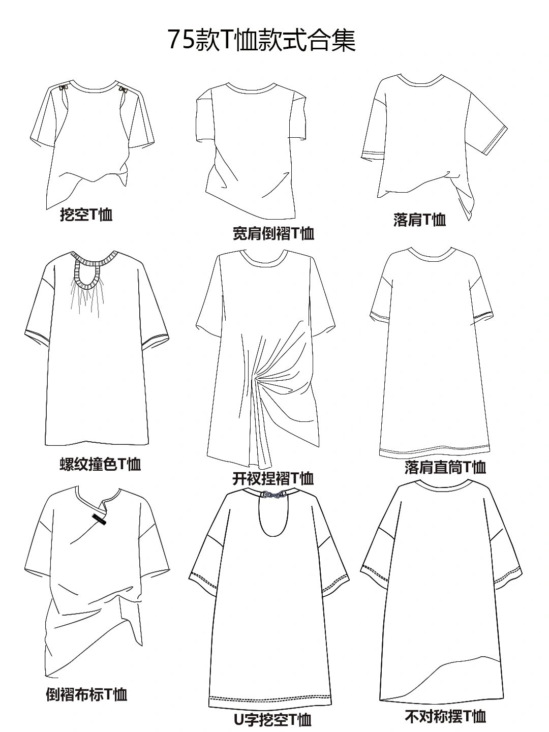 服装设计素材|手绘t恤款式合集基础必备