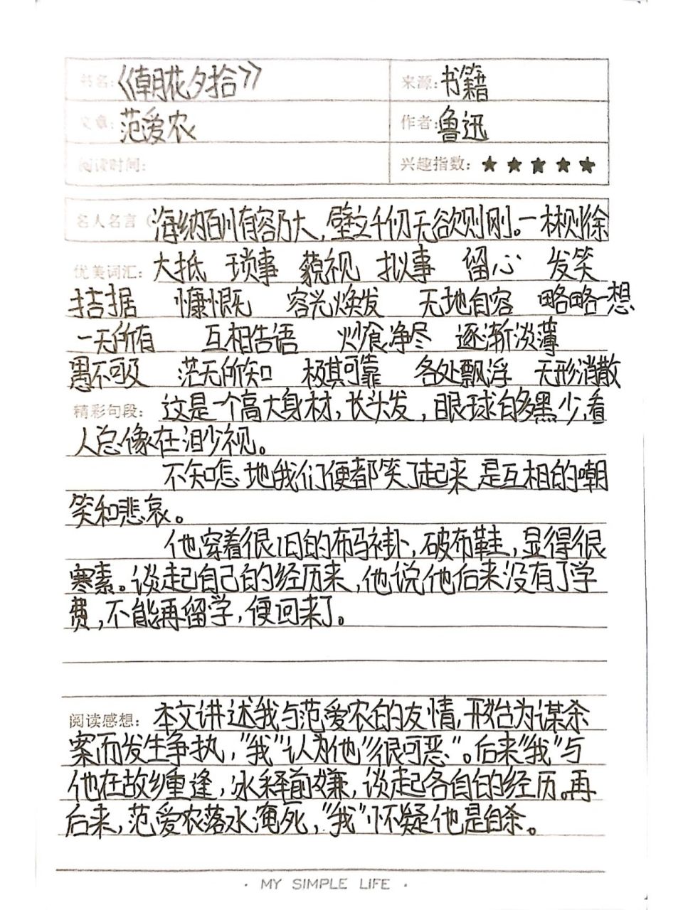 《朝花夕拾》读书笔记|范爱农 更新中 93《朝花夕拾》读书笔记