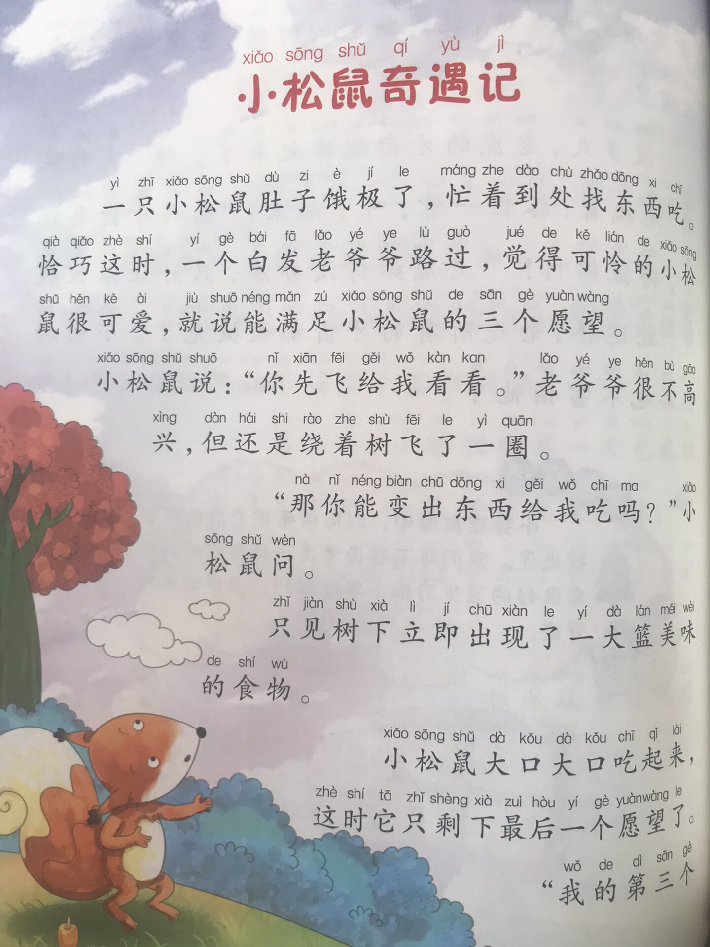 小松鼠逃难记图片