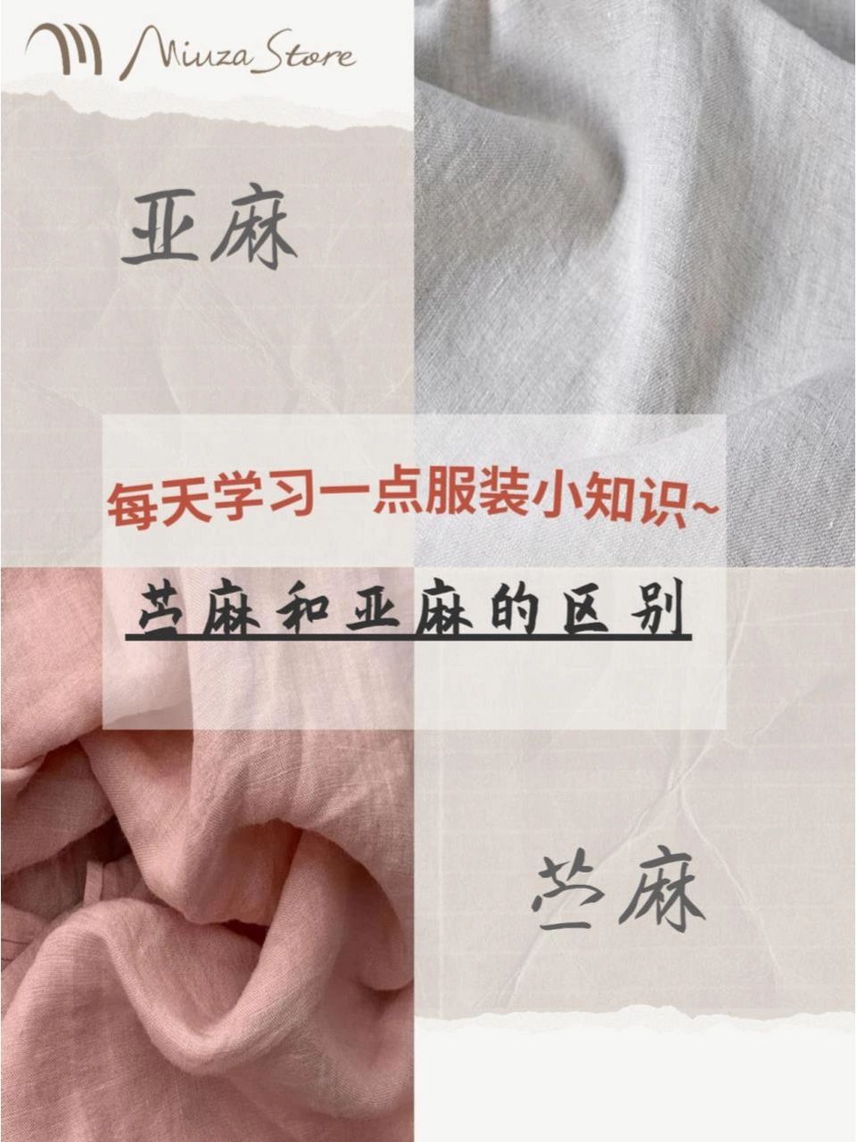 小知识|苎麻和亚麻的区别 97每天学习一点服装小知识 70 苎麻面料
