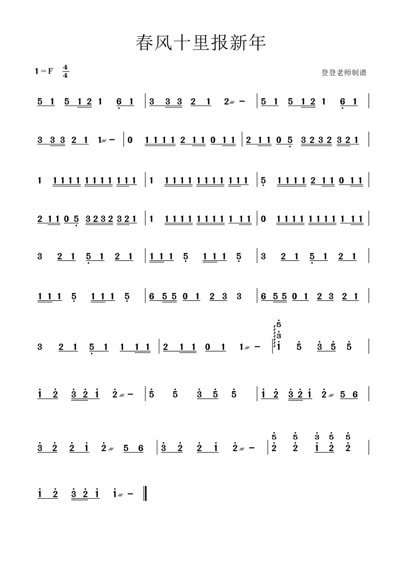 古筝谱《春风十里报新年》