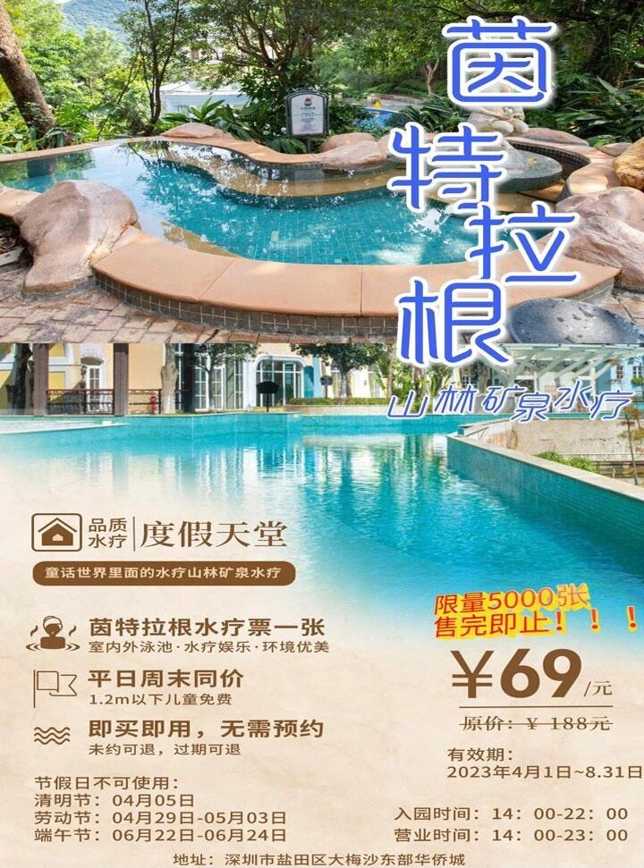 东部华侨城 茵特拉根温泉 69元