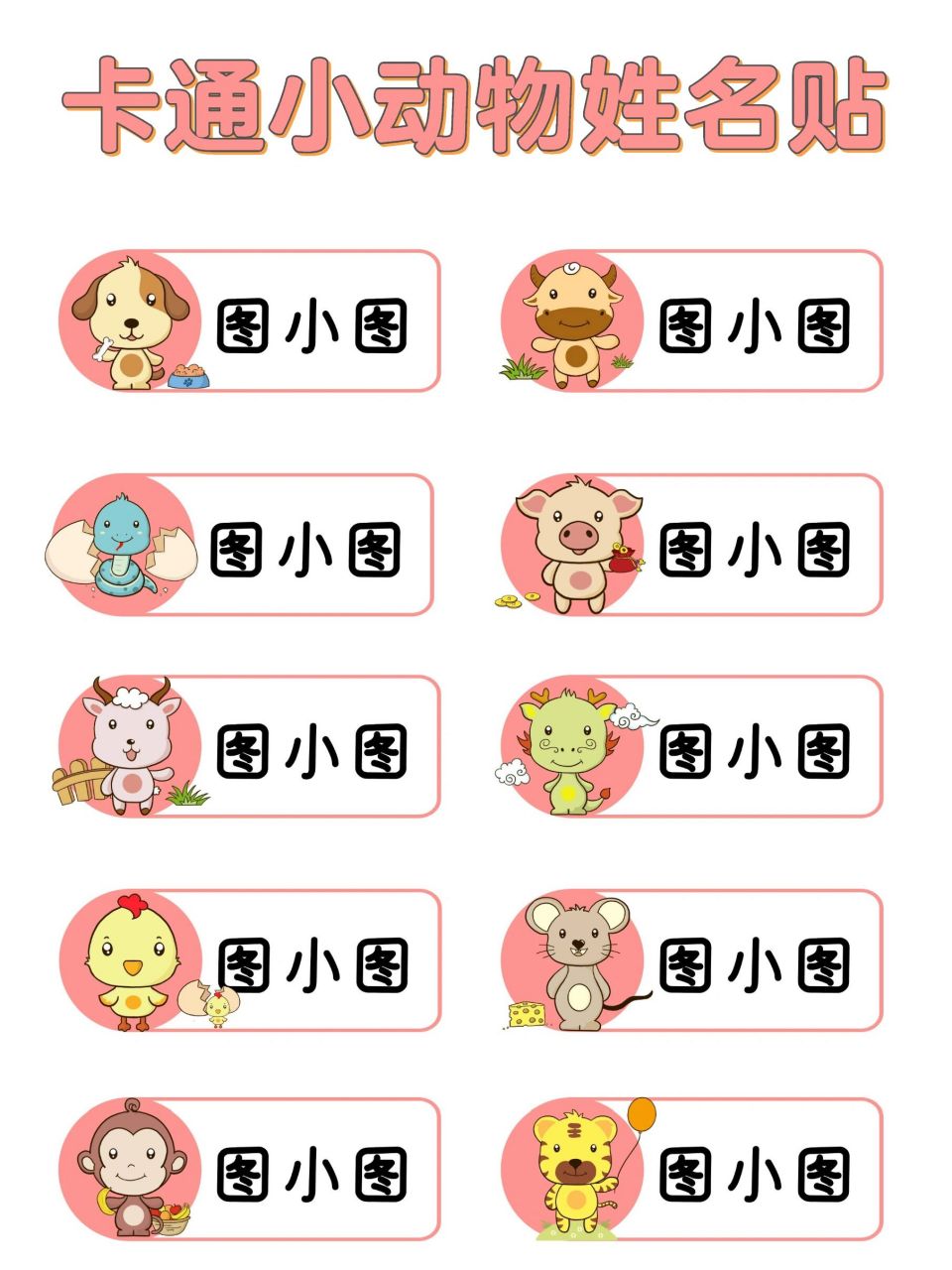 今日分享91卡通可爱小动物姓名贴 名字贴 919191 哈喽~我是图