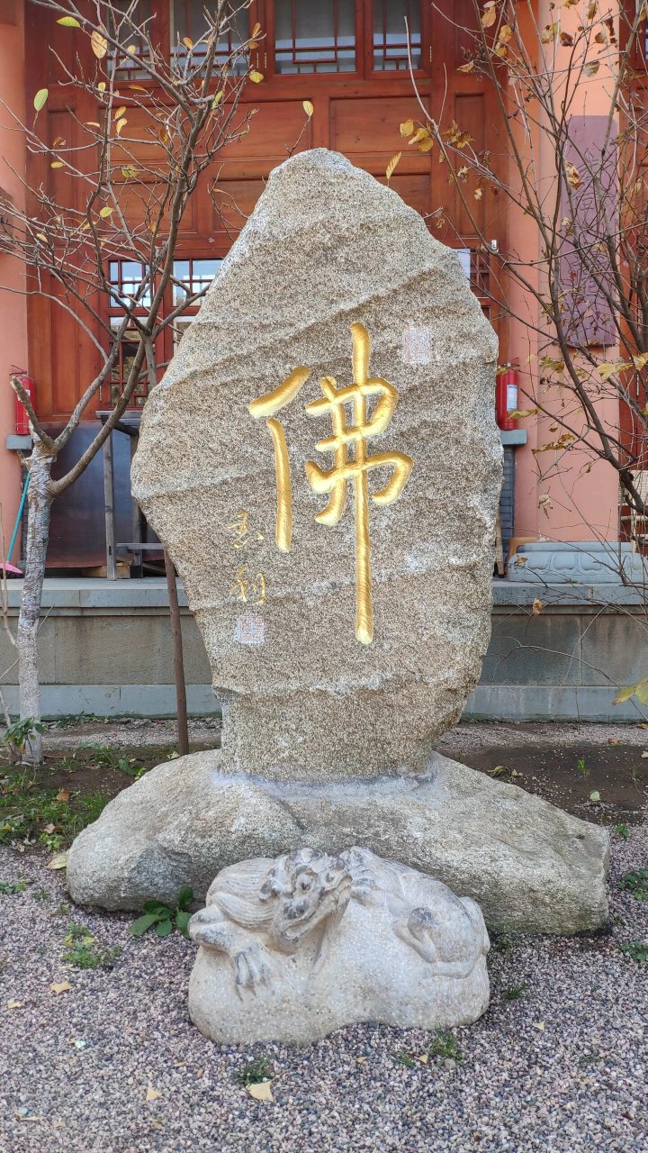 抚顺望花善缘寺   随意走走就溜达到棋盘山后山不远的善缘寺,看地图归
