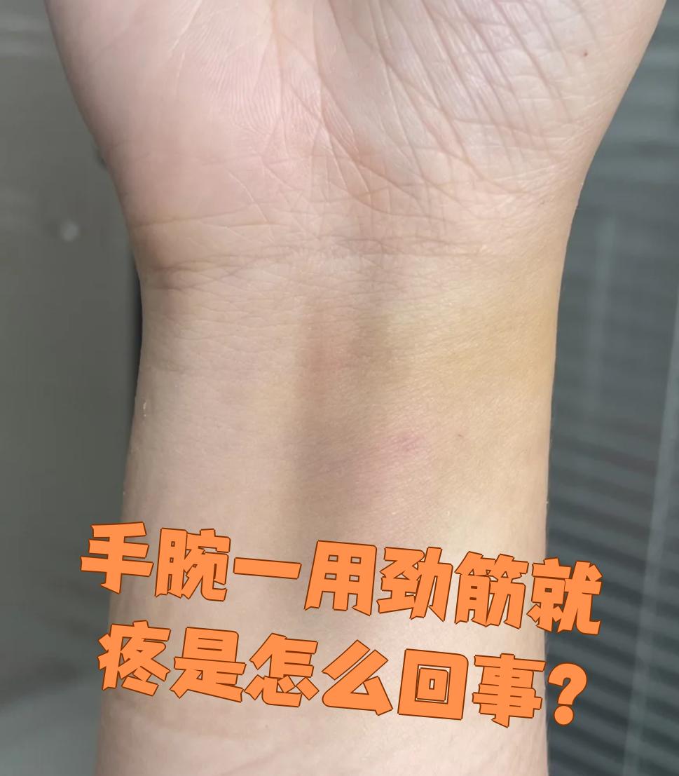 比如经常提重物或反复用手干活,时间长了会让手腕肌腱过度疲劳,出现