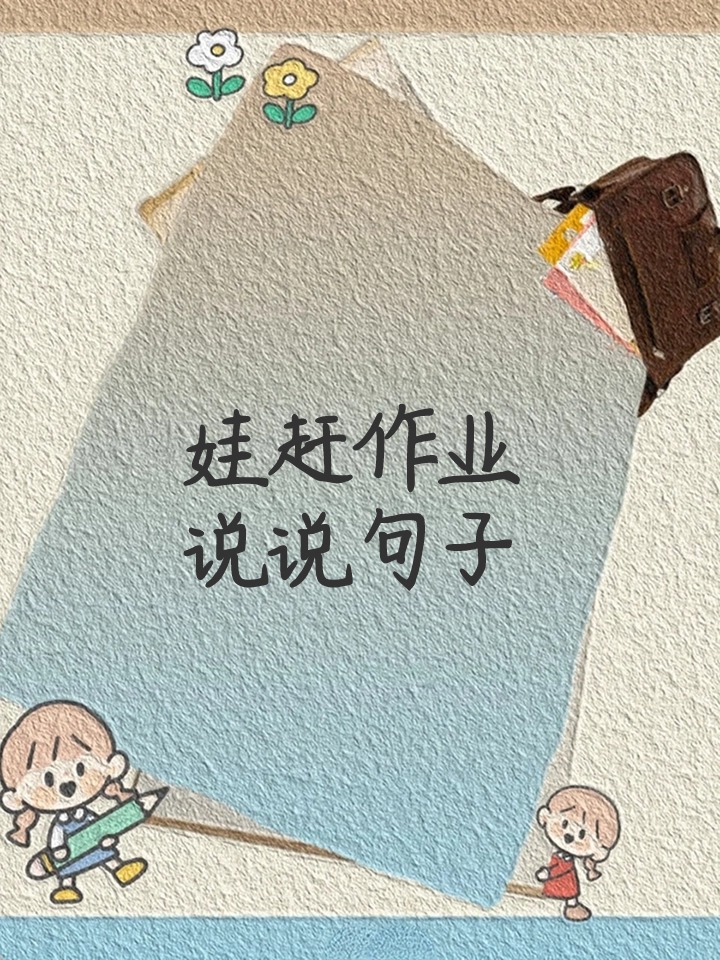 娃赶作业说说句子