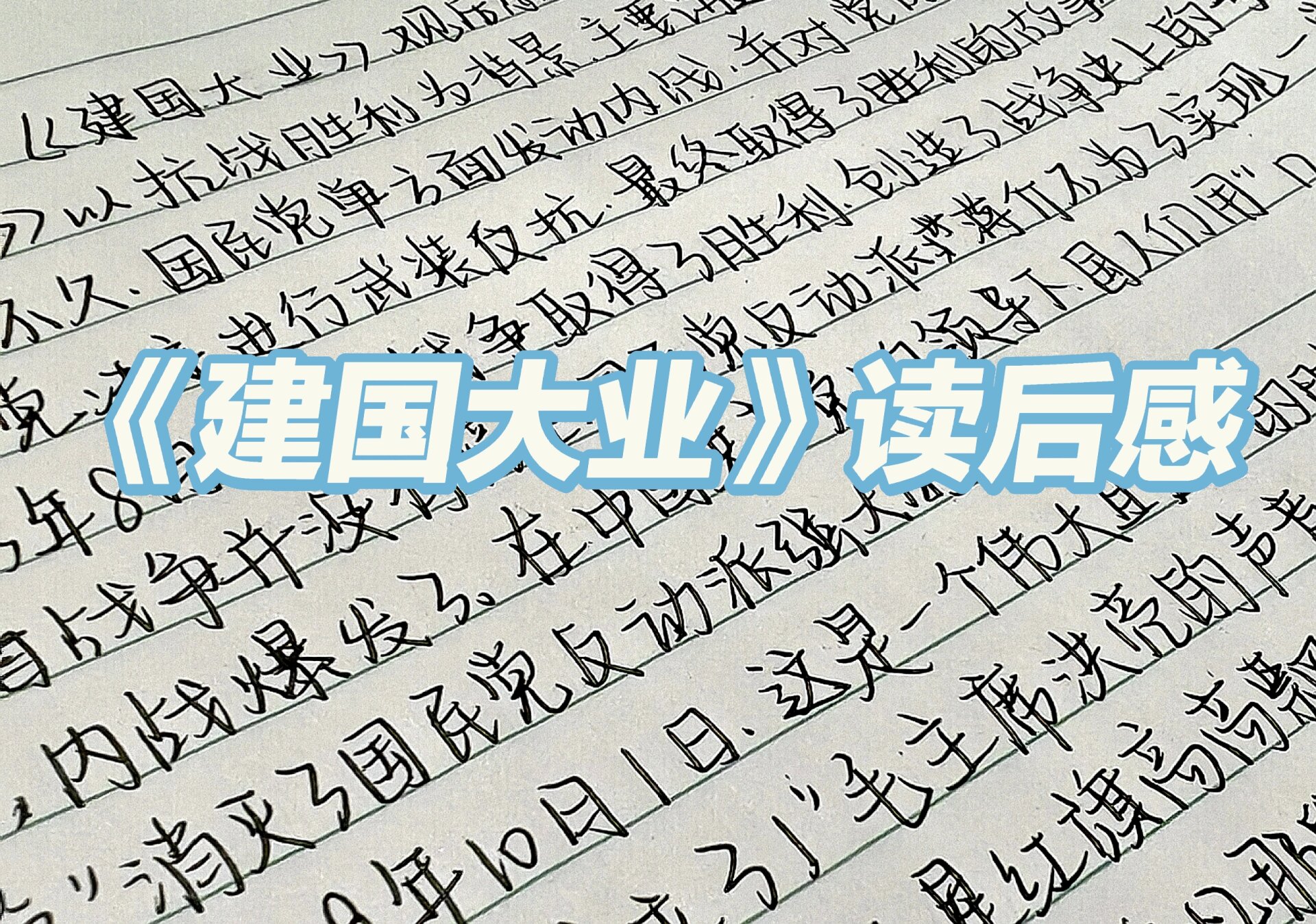 《建国大业》读后感