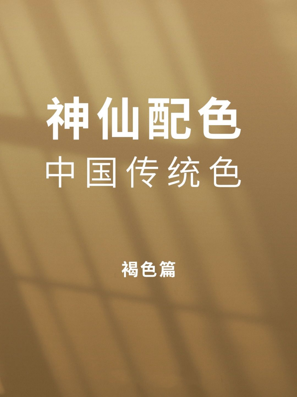 配色|中国传统色|褐色|中国色 传统复古的中国传统褐色配色73 你