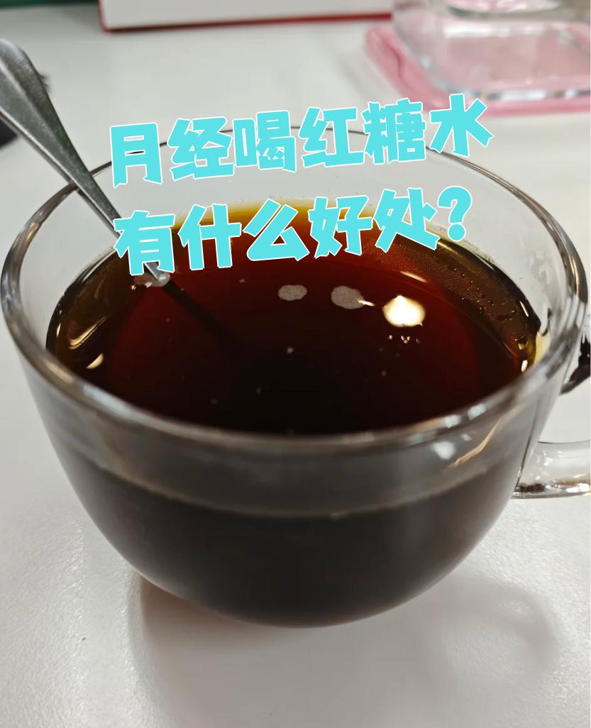 月经喝红糖水有什么好处?