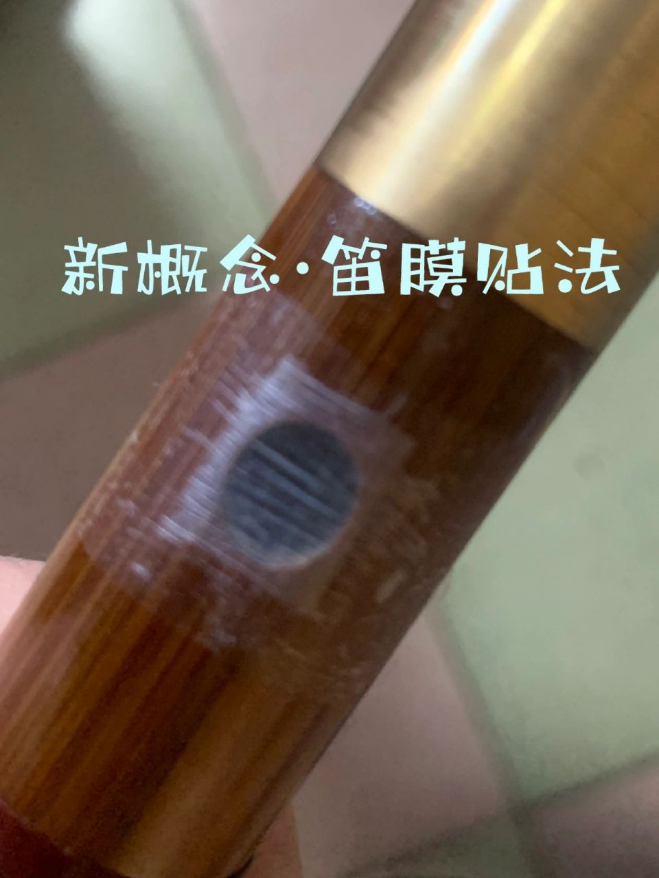 那怎么着也不能再用胶布了吧,得上精品笛膜 笛膜贴不好,再好笛子也是