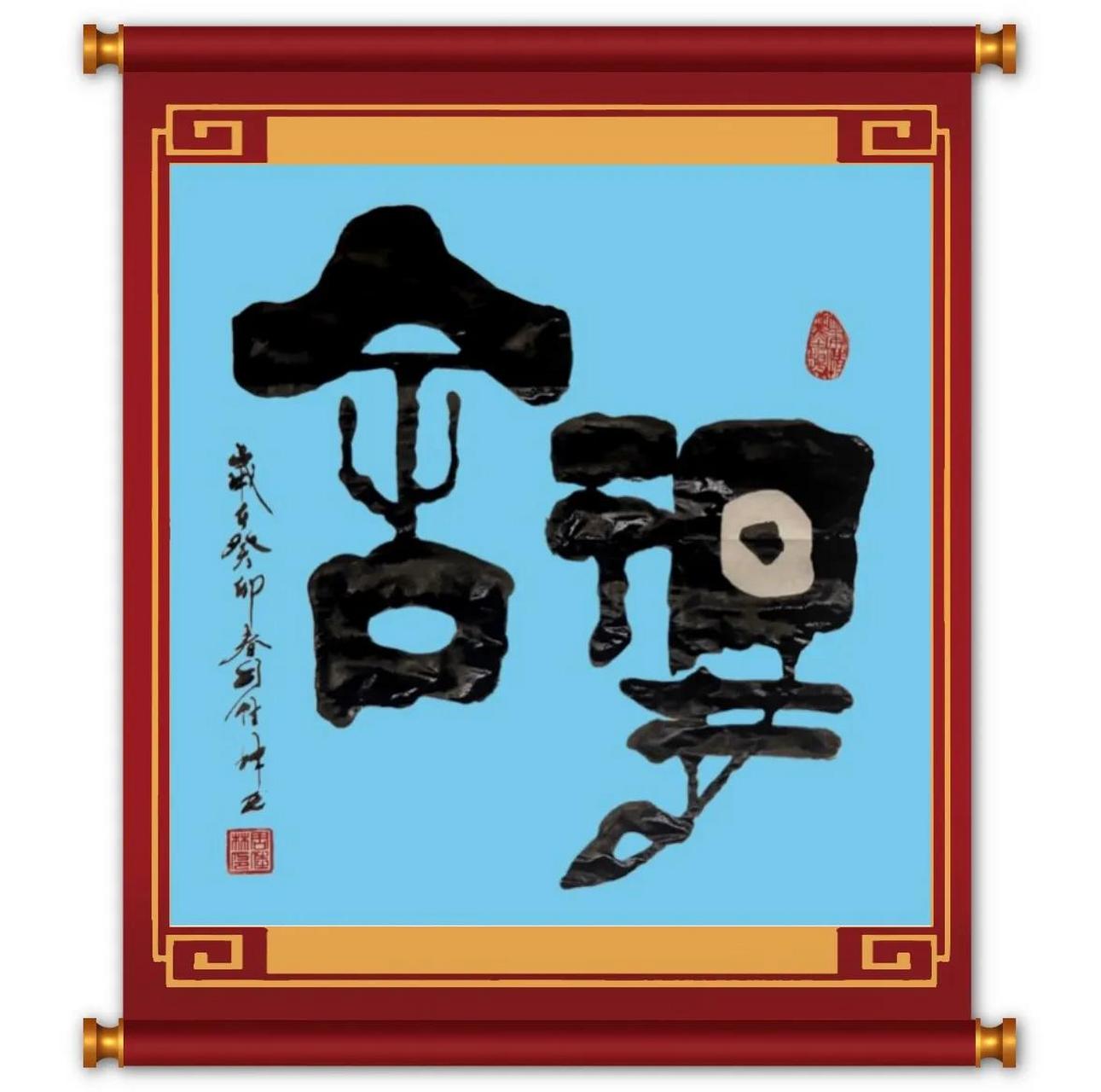 系列书法作品展示之—三尺斗方:舍得        舍得是一种情义,一种精神