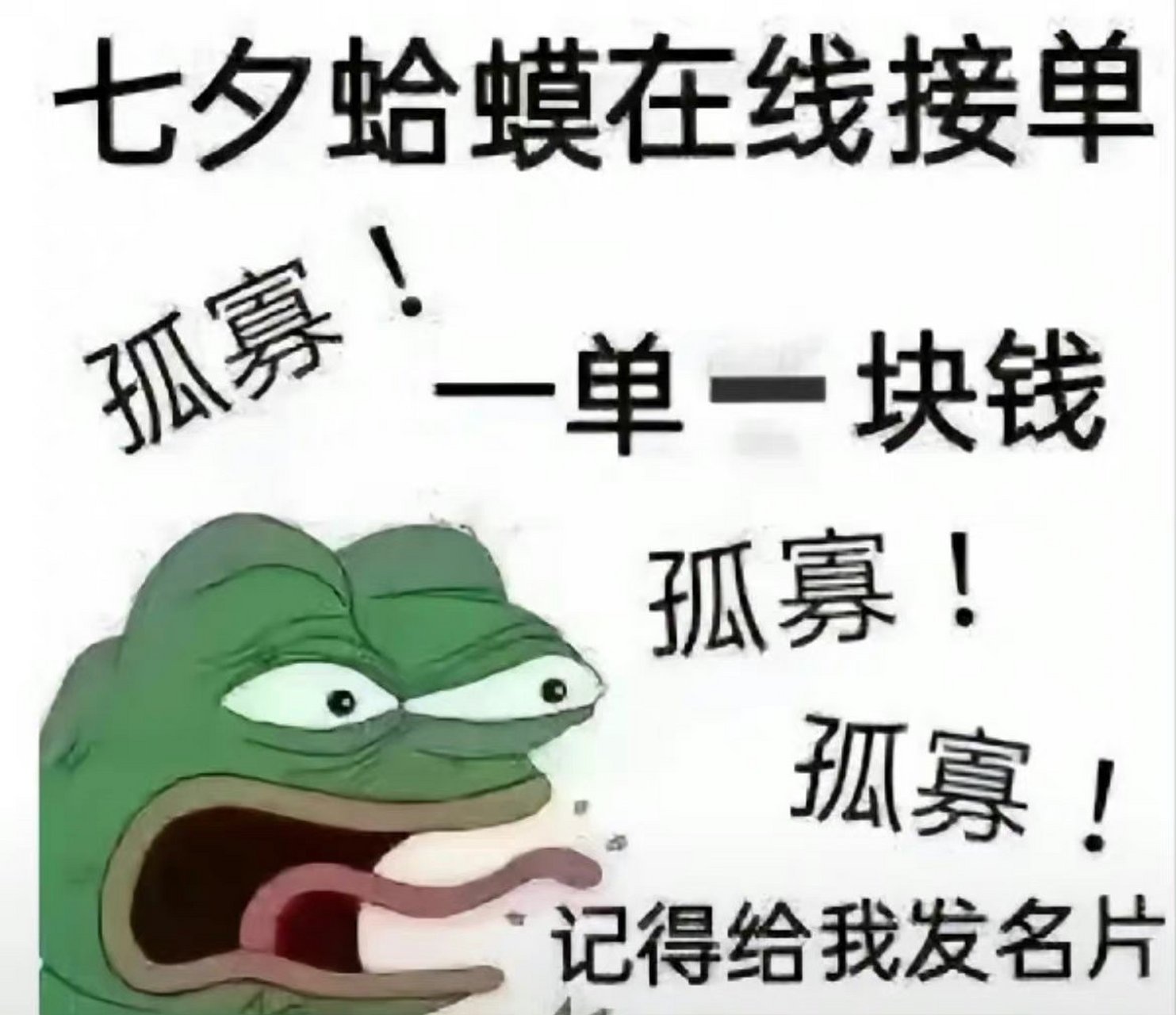 你好,你的七夕孤寡青蛙到了,赶紧给你的好朋友送去[三哈]