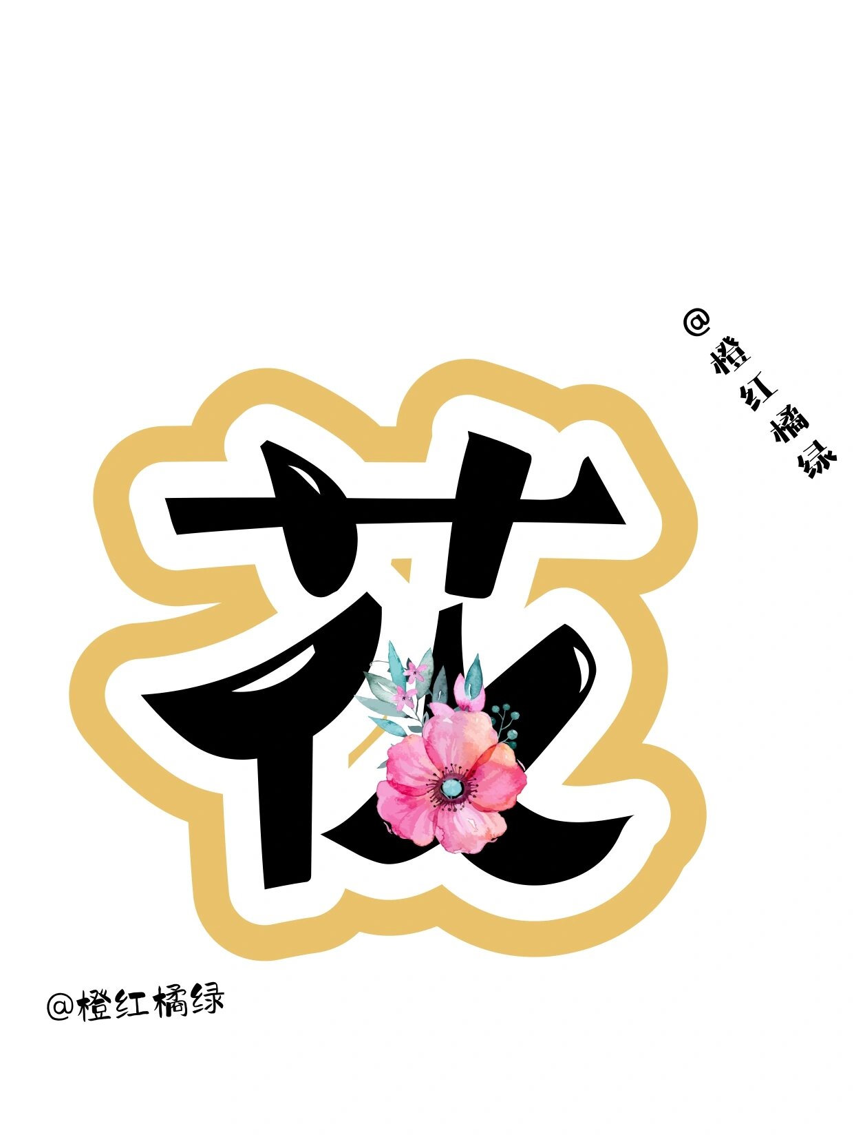 艺术字分享:送你一朵小红花 大家早上好,给我的友友们送花花啦.