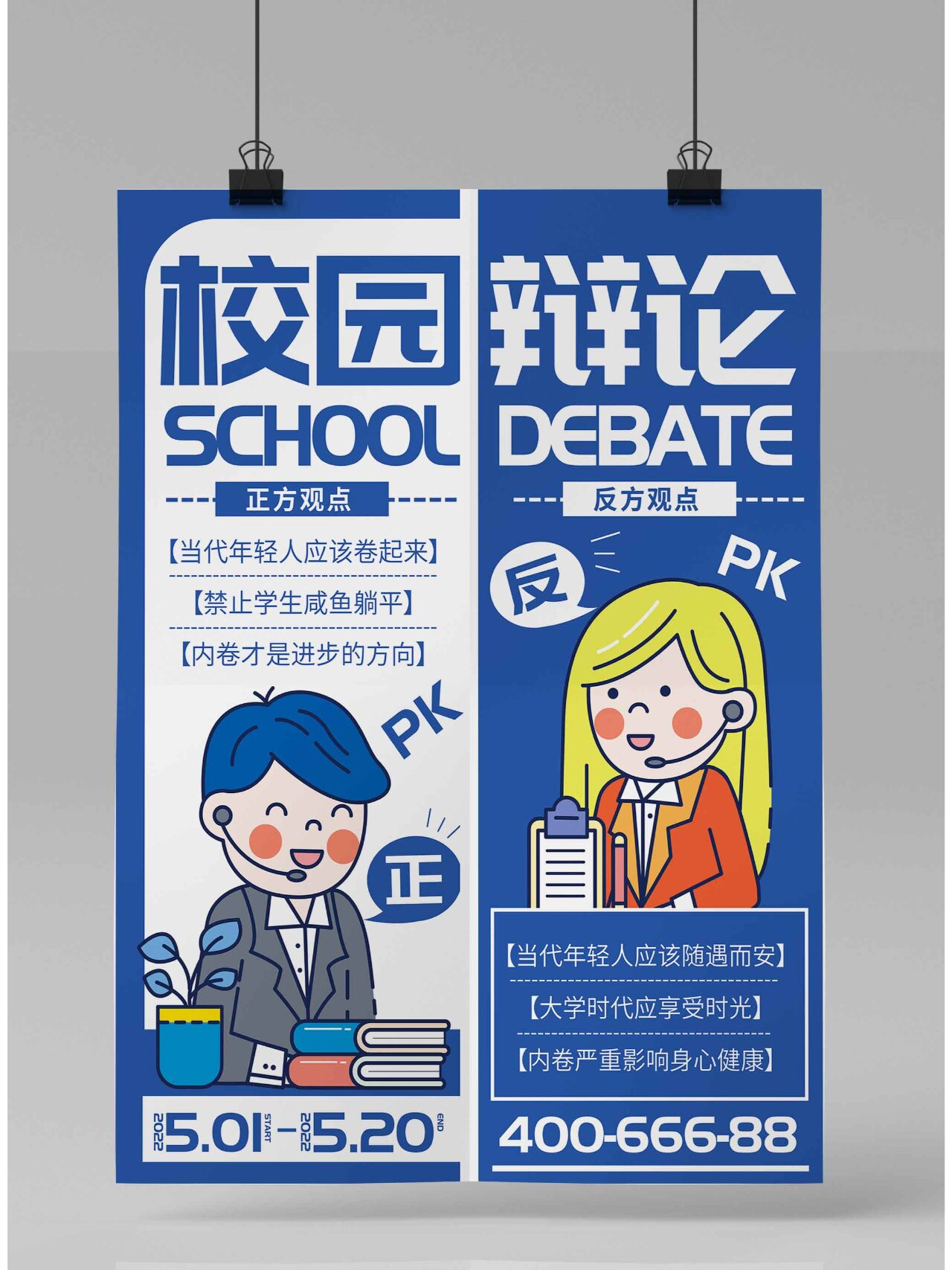 校园辩论赛宣传海报 承接平面设计:宣传单,海报,易拉宝,logo 设计