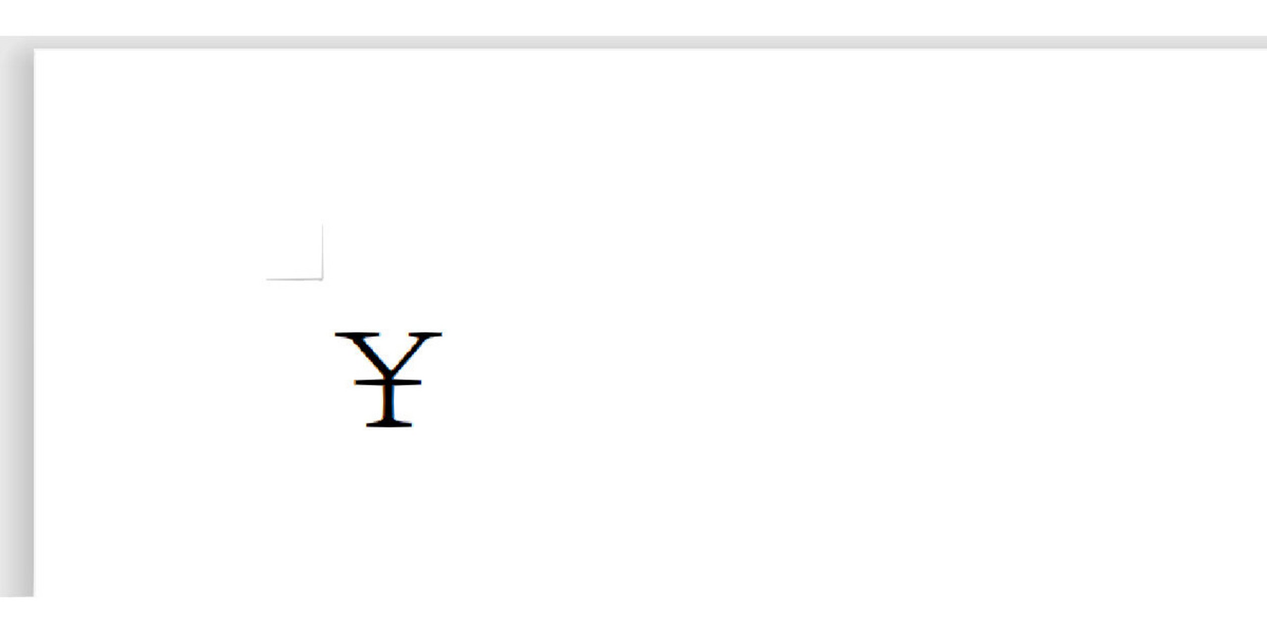 电脑正确输入人民币符号06的方法 人民币符号06在电脑上输入 76