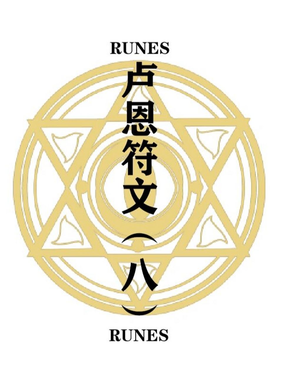 【卢恩符文8】空白符和基础阵法