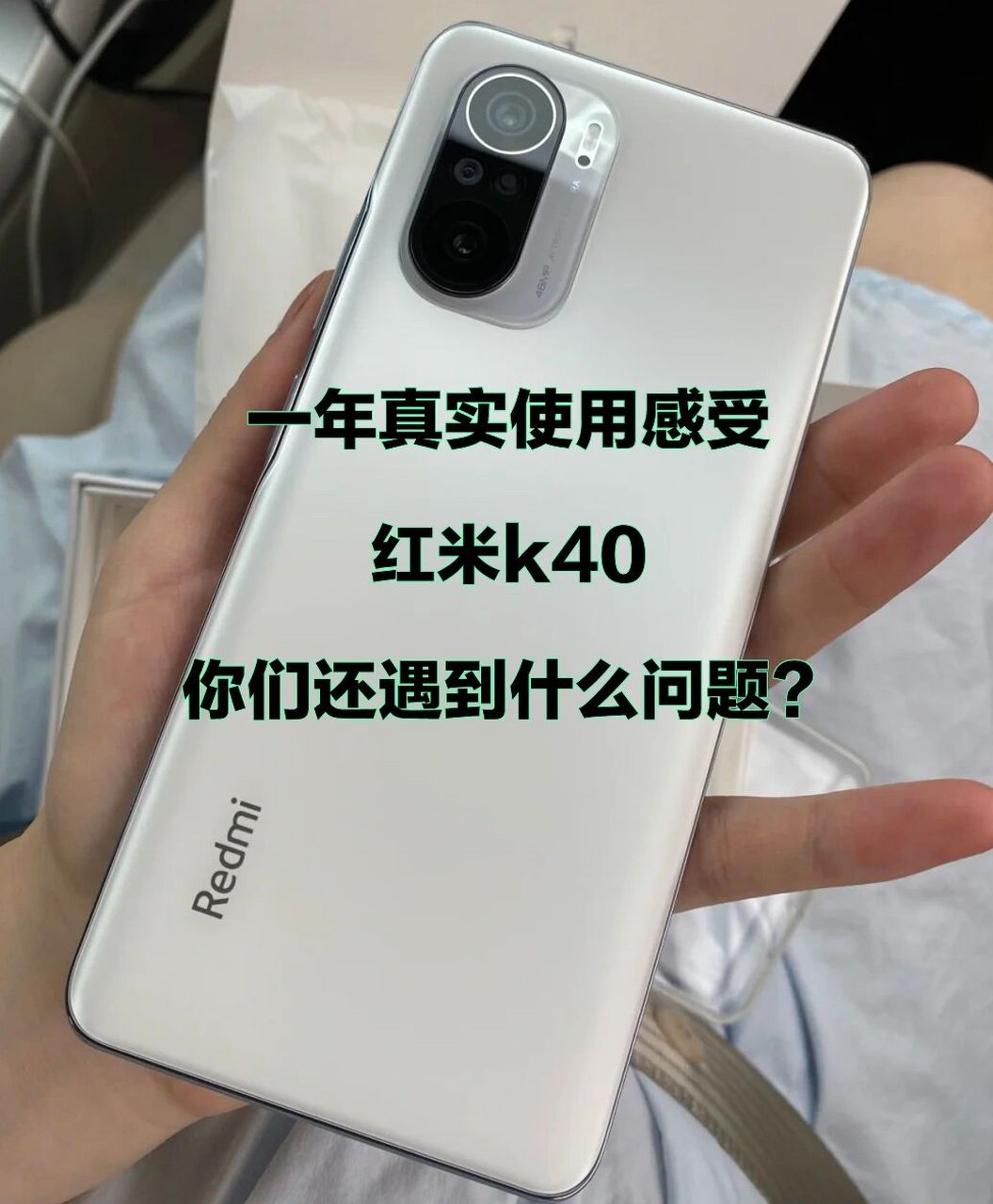 红米k40|一年使用感受 你们遇到了什么问题 这台红米k40已经用了快