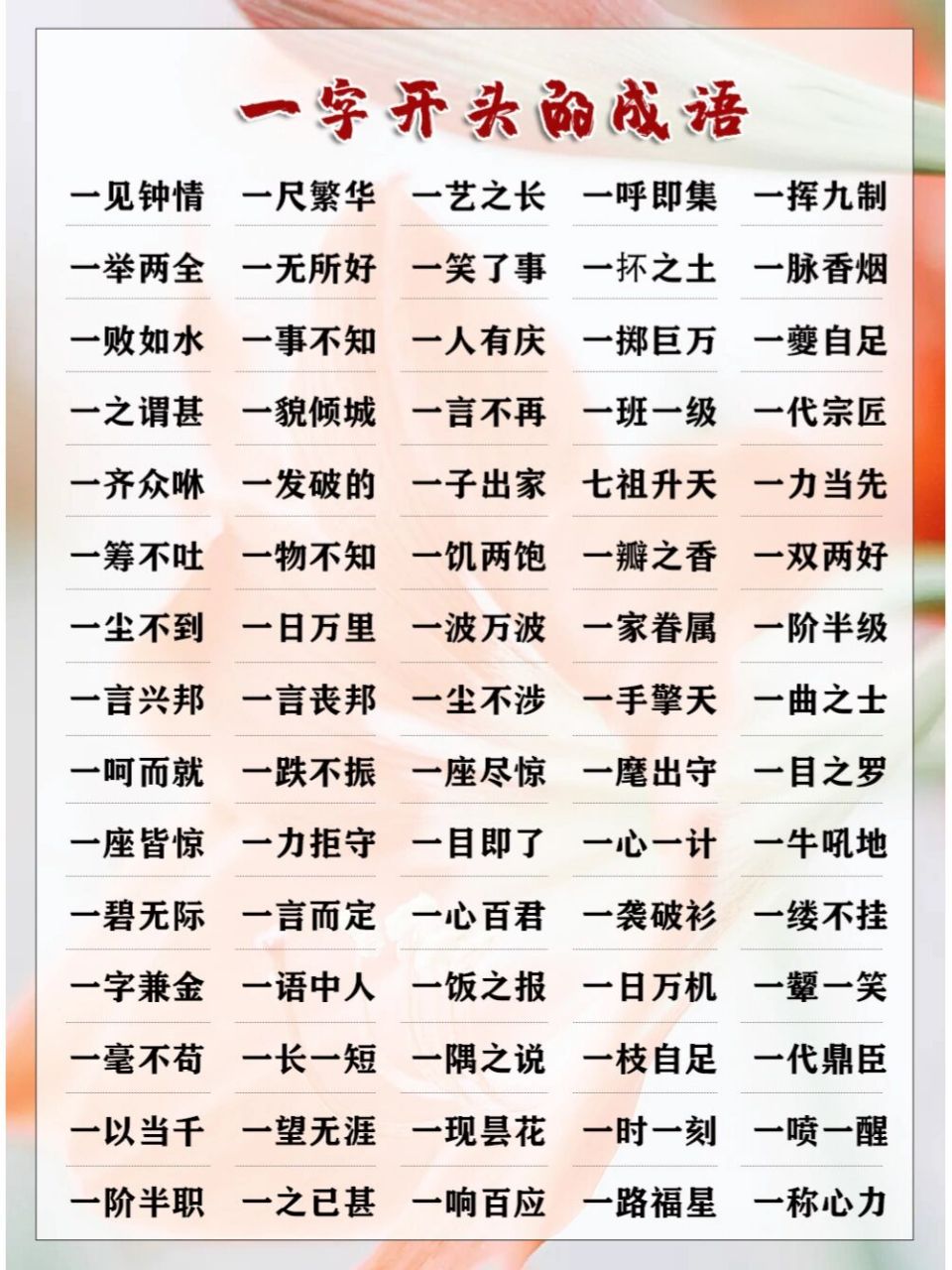 3‖一开头的成语(3) 搜集整理了一字开头的成语 61