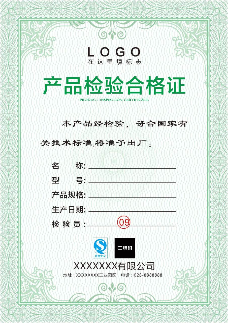 产品合格证模板.合格证