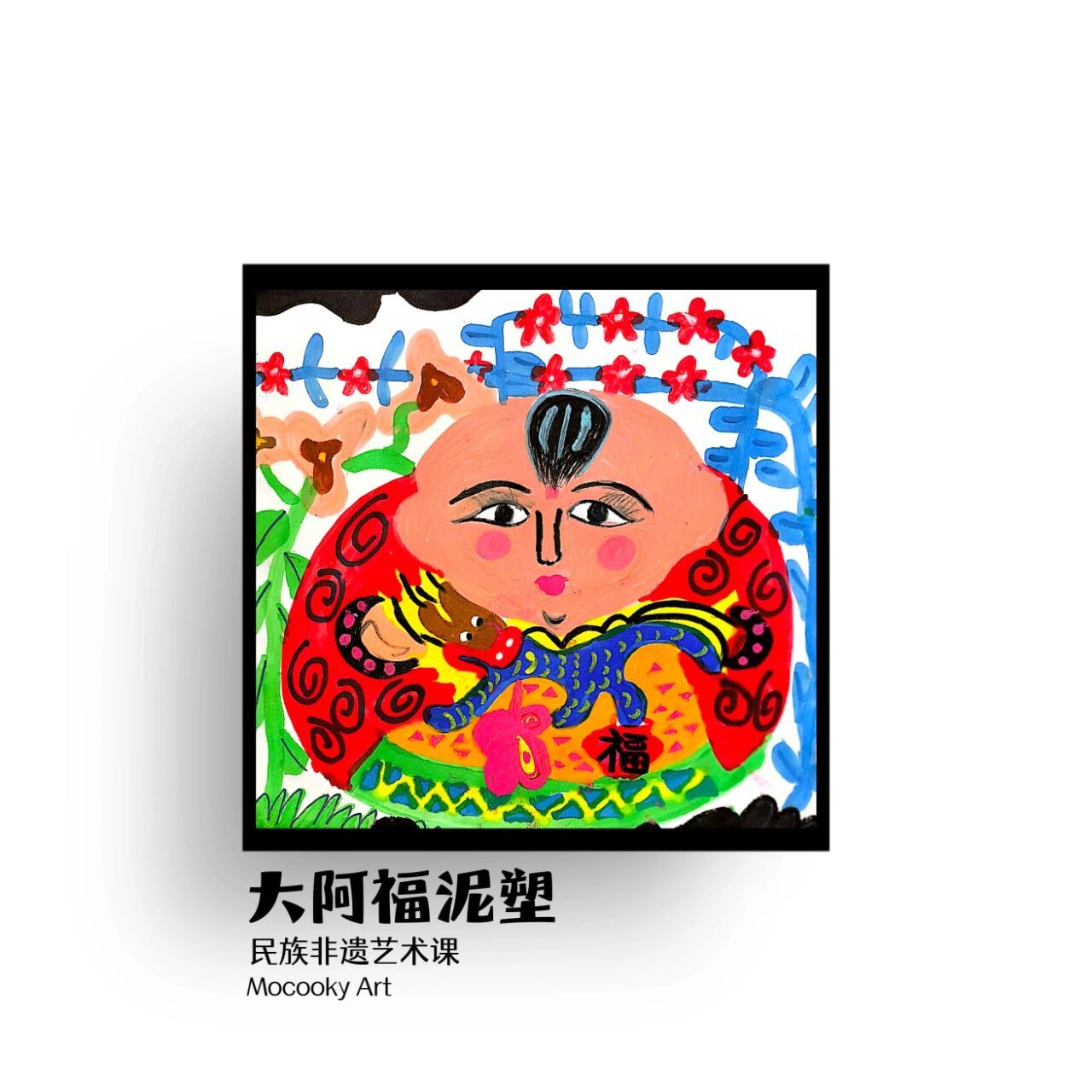 惠山泥人大阿福简笔画图片