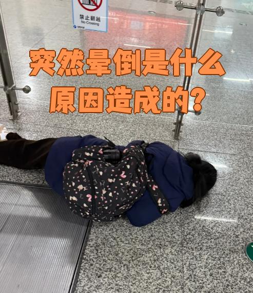 为什么会突然晕倒